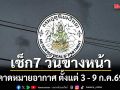 มาแล้ว!!! กรมอุตุฯคาดหมายอากาศ 7 วันข้างหน้า ตั้งแต่ 3 - 9 ก.ค.69