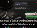 \'ละบอก Gen Z ไม่ทน!\' นายจ้างเมินจ่ายค่าแรง \'เตรียมของ-เก็บร้าน\' ไม่นับเป็นเวลาทำงาน?