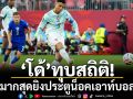‘โด้’ทุบสถิติ!อายุมากสุดยิงประตูน็อคเอาท์บอลโลก