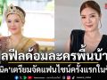 นุคนิค ฟูลฟีลด้อมละครพื้นบ้าน เตรียมจัดแฟนไซน์ครั้งแรกในชีวิต