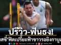 ปรีวิว-ฟันธง!‘เมสซี่’ฟิตเปรี๊ยะฟ้าขาวรอยิงกาบูเวร์ดี้