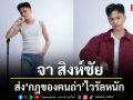 ยังไม่ปล่อย MV ก็ปังแล้ว จา สิงห์ชัย ส่ง กฎของคนถ่า ไวรัลหนัก ยอดเล่น TikTok แตะ แสน!