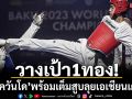 วางเป้า1ทอง!‘เทควันโด’พร้อมเต็มสูบลุยเอเชียนเกมส์