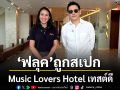 ฟลุค ถูกสเปก Music Lovers Hotel เทสต์ดี ไลฟ์สไตล์ลักชัวรีที่แท้ทรู