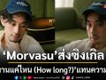 Morvasu ส่งซิงเกิล อีกนานแค่ไหน (How long?) บทเพลงแทนความรู้สึก ความทรงจำ