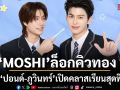 MOSHI ล็อกคิวทอง พา ปอนด์ ภูวินทร์ เปิดคลาสเรียนสุดฟิน