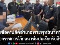ผู้ว่าฯสระบุรี เซ็นคำสั่งเชือด ปลัดอำเภอพระพุทธบาท ให้ออกราชการไว้ก่อน เซ่นปมเรียกรับสินบน
