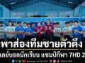 SPORTS LIFE พาส่องทีมชายตัวตึง  วอลเลย์บอลนักเรียน แชมป์กีฬา 7HD 2026