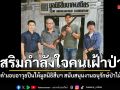 เสริมกําลังใจคนเฝ้าป่า เสกสรรค์ มอบอาวุธปืนให้มูลนิธิสืบฯ สนับสนุนภารกิจงานอนุรักษ์ป่าไม้-สัตว์ป่า