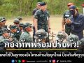 กองทัพพร้อมปรับตัว! ฝึกกำลังพลใช้ปืนลูกซองยิงโดรนต้านภัยยุคใหม่ ป้องกันศัตรูรุกน่านฟ้า