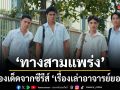 ทางสามแพร่ง เส้นทางของนักเลงไม่เคยจบสวย เรื่องเด็ดจากซีรีส์ เรื่องเล่าอาจารย์ยอด