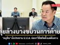 ลุยล้างบางขบวนการค้ายา ‘อนุทิน’ นั่งประธาน ป.ป.ส. จ่อหาวิธีสกัดตั้งแต่ต้นทาง