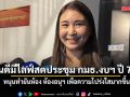 ศิริกัญญา ยินดีมีไลฟ์สดประชุม กมธ.งบฯ ปี 70! หนุนทำยันห้อง ห้องอนุฯ เพื่อความโปร่งใสมากขึ้น