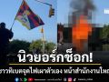 ด่วน ชายชาวทิเบตประท้วงจุดไฟเผาตัวเอง หน้าสำนักงานใหญ่ยูเอ็นในนิวยอร์ก