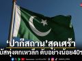 ปากีสถานสุดเศร้า รถบัสพุ่งตกเหวลึก ดับอย่างน้อย 40 ราย