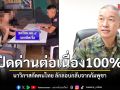ปิดด่าน100%ต่อเนื่อง นาวิกฯสกัดคนไทย ลักลอบกลับจากกัมพูชา