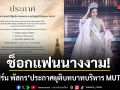 ช็อกแฟนนางงาม ใบเฟิร์น พัสกร ประกาศยุติบทบาทบริหาร MUT อุบลราชธานี ลุยต่อ MUT กรุงเทพฯ