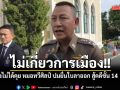 บิ๊กต่าย บอก ยังไม่ได้คุย หมอทวีศิลป์ ปมยื่นใบลาออก สู้คดีชั้น 14  ยัน ไม่เกี่ยวการเมือง