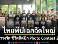 ไทยพีบีเอสจัดใหญ่! มอบรางวัล ชีวิตติดปีก Photo Contest 2569
