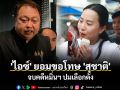 \'ไอซ์\' ยอมขอโทษ \'สุชาติ\' จบคดีหมิ่นฯ ปมเลือกตั้ง