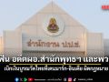 ป.ป.ช. ฟัน นพรัตน์ อดีตผอ.สำนักพุทธฯ และพวก เบิกเงินบูรณวัดไทยที่เดนมาร์ก-อินเดีย ผิดกฎหมาย