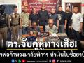 ตร.จับคู่หูทางเสือ! วิ่งราวพ่อค้าพวงมาลัยพิการ-นำเงินกด ATM ไปซื้อยาบ้าเสพ