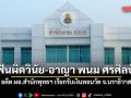 อีกราย!! ป.ป.ช. ฟันผิดวินัย-อาญา พนม ศรศิลป์ อดีต ผอ.สำนักพุทธฯ เรียกรับเงินทอนวัด จ.นราธิวาส