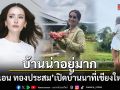 แอน ทองประสม เปิดบ้านนาที่เชียงใหม่ บรรยากาศร่มรื่นสุดฮีลใจ