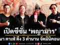 ลองนา คาเฟ่ ดึง 3 ตำนาน ตั้ม-จั๊ก-หมู มูซู รวมตัวเปิดซีซั่น พญามาร ในมินิคอนเสิร์ตสุดเอกซ์คลูซีฟ