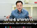 นายกฯ เคาะ 6 มาตรการสกัดยาเสพติดไปตปท.-เข้มการท่าตรวจสัมภาระลูกเรือ