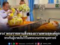 \'ในหลวง\' โปรดเกล้าฯให้เชิญดอกบัวและตะกร้าสิ่งของพระราชทานไปถวายพระภิกษุสงฆ์ที่บาดเจ็บจากเหตุรถยนต์เฉี่ยวชนขณะเดินธุดงค์ และทรงรับพระภิกษุและประชาชนที่ได้รับบาดเจ็บไว้เป็นคนไข้ในพระบรมราชานุเคราะห์