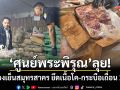 ‘ศูนย์พระพิรุณ’บุกค้นห้องเย็นสมุทรสาคร ยึดเนื้อโค-กระบือเถื่อนนำเข้า 26 ตัน