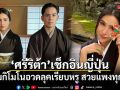 ​ศรีริต้า เจนเซ่น เช็กอินญี่ปุ่น สวมกิโมโนอวดลุคเรียบหรู สวยแพงทุกลุค