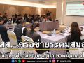 สสส.จับมือเครือข่ายแก้ปัญหาพนันออนไลน์