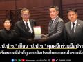 ‘กมธ.ป.ป.ช.’ เยือน ‘ป.ป.ช.’ คุยผนึกร่วมมือปราบโกง เร่งรัดสอบคดีสำคัญ เกาะติดประเด็นความสนใจของสังคม