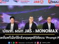 ปณท.ผนึกJAS–MONOMAX โหวตทีมพรีเมียร์ลีกอังกฤษยุคดิจิทัลบน‘Prompt Post’