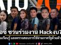 ไอซ์ รักชนก โพสต์ชวนร่วมงาน Hackงบ70 ร่วมเรียนรู้ และตรวจสอบการใช้จ่ายภาครัฐด้วยตัวเอง