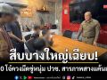 สืบบางใหญ่เฉียบ! รวบ 10 โจ๋บุกควงมีดขู่หนุ่ม ปวช. สารภาพสางแค้นส่วนตัว