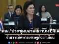 ‘พณ.’ ประชุมบอร์ดสถาบัน ERIA ร่วมวางทิศทางเศรษฐกิจอาเซียน