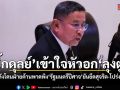 บิ๊กดุลย์ ลั่นเข้าใจหัวอก ลุงตู่ หลังโดนฝ่ายค้านพาดพิง รัฐมนตรีปีศาจ ยันยึดสุจริต-โปร่งใส