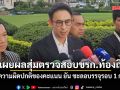 วรศิษฎ์ เผย ผลสุ่มตรวจสอบขรก.ท้องถิ่น พบมีความผิดปกติของคะแนน ยัน ชะลอบรรจุรอบ 1 ก.ค.69