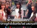 ห้างแทบแตก! ลิซ่า ลลิษา ปรากฏตัวที่เซ็นทรัลเวิลด์ แฟนคลับแห่ต้อนรับแน่น