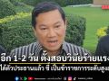 อรรษิษฐ์ เผย 1-2 วัน ตั้งสอบวินัยร้ายแรง ยันได้ตัวประธานแล้ว ชี้ เป็นข้าราชการระดับสูงลงมา