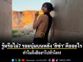 รู้หรือไม่? รอยบุ๋มบนหลัง \'ลิซ่า\' คืออะไร ทำไมถึงฮือฮาไปทั่วโลก!