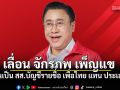 ราชกิจจาฯ ประกาศเลื่อน จักรภพ เพ็ญแข ขึ้นเป็น สส.บัญชีรายชื่อ เพื่อไทย แทน ประเสริฐ
