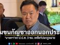 ‘นายกฯ’ ชี้ขนกัญชาที่ไม่ใช่ทางการแพทย์ออกนอกประเทศไม่ได้ ถก ป.ป.ส. 3 ชม. เคลียร์ปมกฎหมายกัญชา