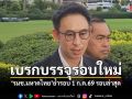 เบรกบรรจุรอบใหม่ รมช.มหาดไทย ย้ำรอบ 1 ก.ค.69 รอบล่าสุด