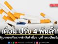 รัฐบาลเอาจริง กวาดล้างสินค้าเถื่อน บุหรี่ แชมป์โดนจับ