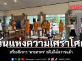 วันแห่งความเศร้าโศก สรีระสังขาร พระสาคร กลับถึงโคราชแล้ว