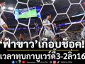 ‘ฟ้าขาว’เกือบช็อค!ต่อเวลาทุบกาบูเวร์ดี้3-2ลิ่ว16ทีมบอลโลก